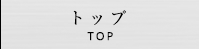 トップ TOP