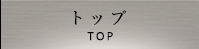 トップ TOP