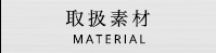 取扱素材 MATERIAL