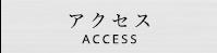 アクセス ACCESS