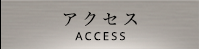 アクセス ACCESS