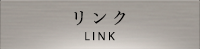 リンク LINK